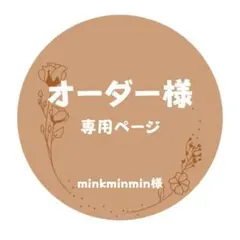 minkminmin様専用