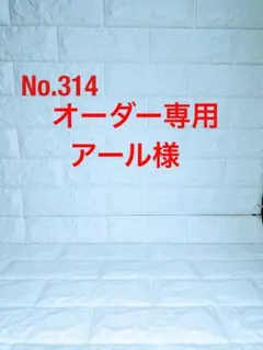 314 アール様オーダー専用 チャームオーバーオール、