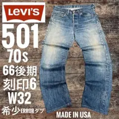 オリジナル リーバイス501 66後期 W32ビンテージ刻印6 赤耳501XX