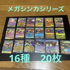 ポケモンカード メガシンカシリーズRR 16種（20枚）まとめ売り