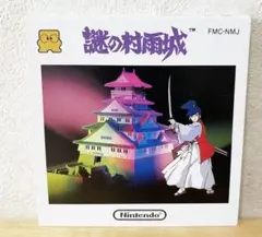 ディスクシステム 謎の村雨城 - メルカリ