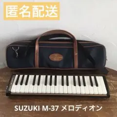 ［匿名配送］SUZUKI メロディオン M-37 鍵盤ハーモニカ　ピアニカのサムネイル