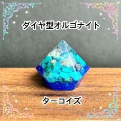 ダイヤ型オルゴナイト　ターコイズ