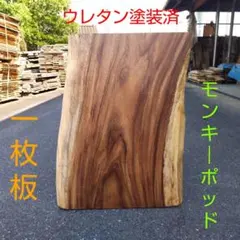 2026年最新】モンキーポット一枚板の人気アイテム - メルカリ
