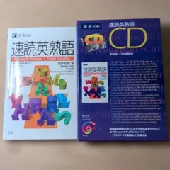 速読英熟語 CD・赤シート付きのサムネイル