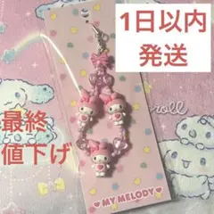 本日限定価格!!マイメロディ ストラップ トキメキぽっぷビーズ 新品未使用