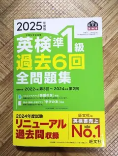 2025年度版 英検準1級 過去6回全問題集
