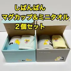 【２個セット】しばんばん マグカップ&ミニタオルセット