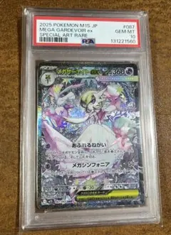 【PSA10】メガサーナイトex SAR（メガシンフォニア）ポケカ