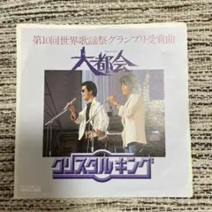大都会 クリスタルキング LPレコード - メルカリ