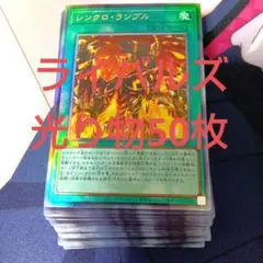 ライバルズ 光り物のみ 50枚 リミットオーバーコレクション まとめ売り