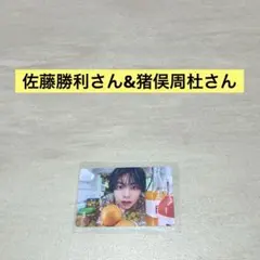 timelesz 佐藤勝利さん&猪俣周杜さん　トレカ