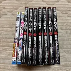 異世界の主役は我々だ! 1〜7、魔界の主役は我々だ!1、2