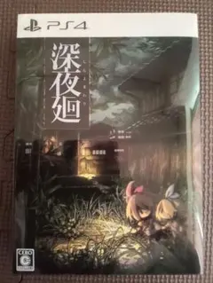夜廻と深夜廻 for Nintendo Switch ソフト - メルカリ
