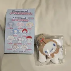シナモン シナモロールシークレットマスコット くまさんフード