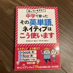 英語学習本 参考書 中学で習ったその英単語、ネイティブはこう使います