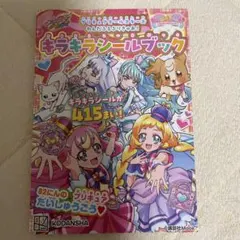 プリキュア　シールブック