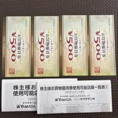 ヤマダ電機 500円お買物券 4枚セット2000円分