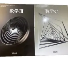 数研出版 数学III 数学C 高校教科書 2冊セット