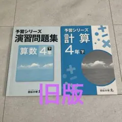 旧版　四谷大塚予習シリーズ算数4年下　演習問題集・計算