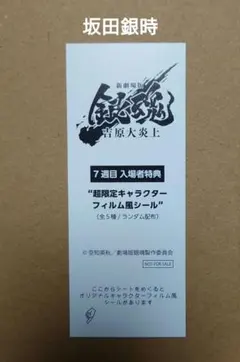 【未開封】新劇場版 銀魂 吉原大炎上 7週目入場者特典フィルム風シール　坂田銀時