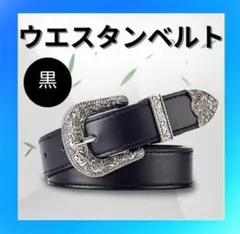 ウエスタンベルト ブラック アメカジ 黒 ヴィンテージ レディース メンズ