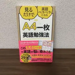 A4一枚英語勉強法 見るだけで英語ペラペラになる