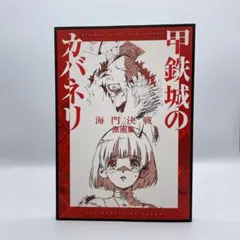 最終値下げ‼️　甲鉄城のカバネリ　全巻　初版　2.3巻帯あり 最終値下げ‼️ 甲鉄城のカバネリ 全巻 初版 2.3巻帯あり 全3