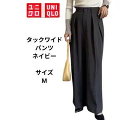 UNIQLO ユニクロ　タックワイドパンツ ダーネイビー　サイズM