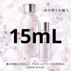 【新品未使用】コスメデコルテ 香水 キモノ サクラ ウォーターコロン 15ml
