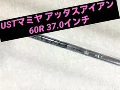 USTマミヤ アッタスアイアン 60R