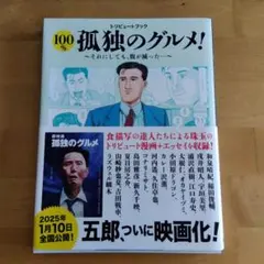 トリビュートブック 100%孤独のグルメ! それにしても腹が減った!