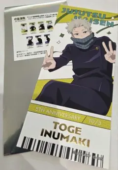 呪術廻戦　5周年　チケット風箔押しカード　狗巻　棘　ビジュアル第2弾