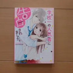 学校一の人気者に告白されました。 - メルカリ