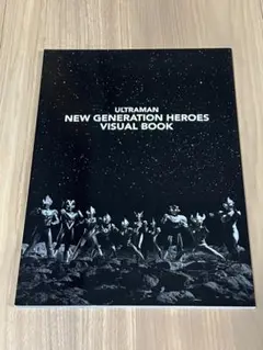 ウルトラマン　ニュージェネレーションヒーローズ　ビジュアルブック