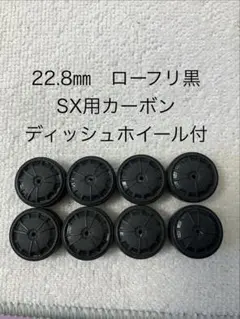 【オマケ付き】22.8mmローフリ黒ペラタイヤSX用カーボンホイール付のサムネイル