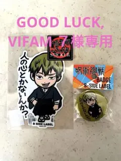 呪術廻戦 B-SIDE LABEL 缶バッジ ステッカー 禪院直哉