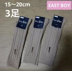イーストボーイ★ハイソックス 15～20cm 3足セット【新品】