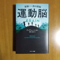 運動脳 アンデシュ・ハンセン