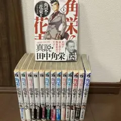 角栄に花束を　1巻〜14巻　全巻　セット　A582 2026年最新】角栄に花束を 全巻の人気アイテム - メルカリ