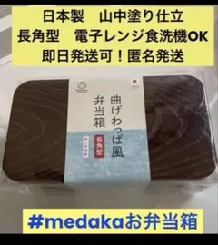 日本製山中塗曲げわっぱ風お弁当箱 （茶色）長角型中フタ付きのサムネイル