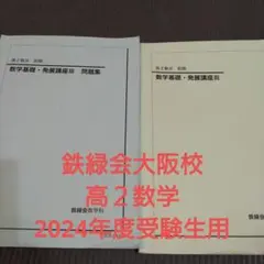 鉄緑会 高3理系数学 入試数学問題集 第1部・第2部 セット - メルカリ
