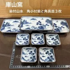 庫山窯　染付山水　角小付揃と角長皿３枚まとめ売り