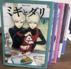 ミギとダリ コミック 6冊セット (ハルタコミックス)／佐野 菜見