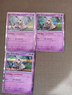 ポケモンカード ミミッキュ 3枚セット