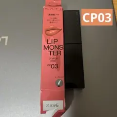 KATE リップモンスター クリスタルポッド CP03 幻想ラグーン