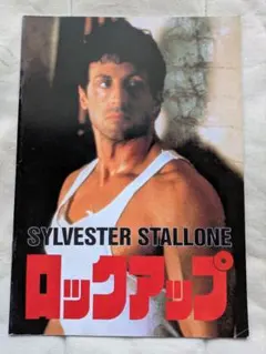 シルベスター・スタローン 映画パンフレットセット90年代　迷走編