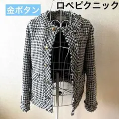 【美品】ロペピクニック ノーカラー　チェック　ツイードジャケット 金ボタン M
