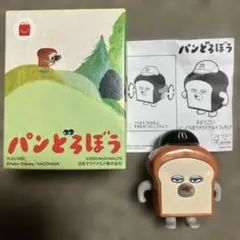 【新品】マクドナルド ハッピーセット パンどろぼう フィギュア