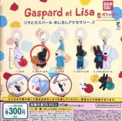 リサとガスパール めじるしアクセサリー2 ガスパールA